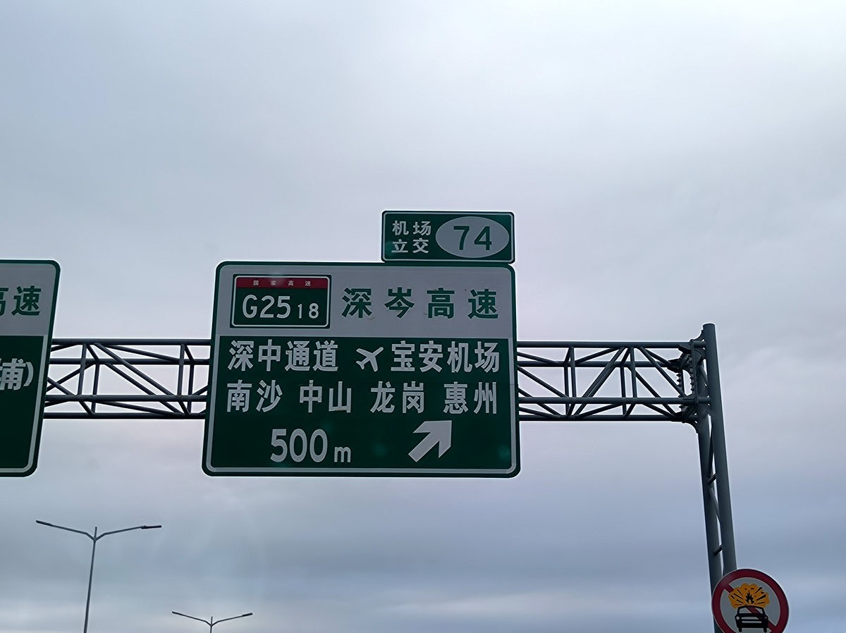 2025春节 广东行（120）深中通道