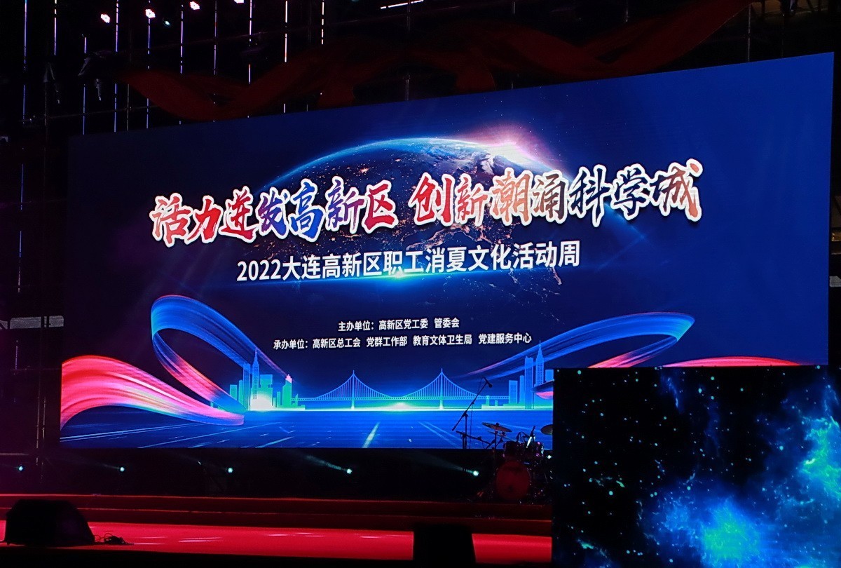 印象大连——2022高新区职工消夏文化晚会