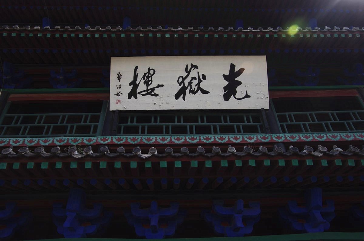 中国十大名楼--光岳楼-26P