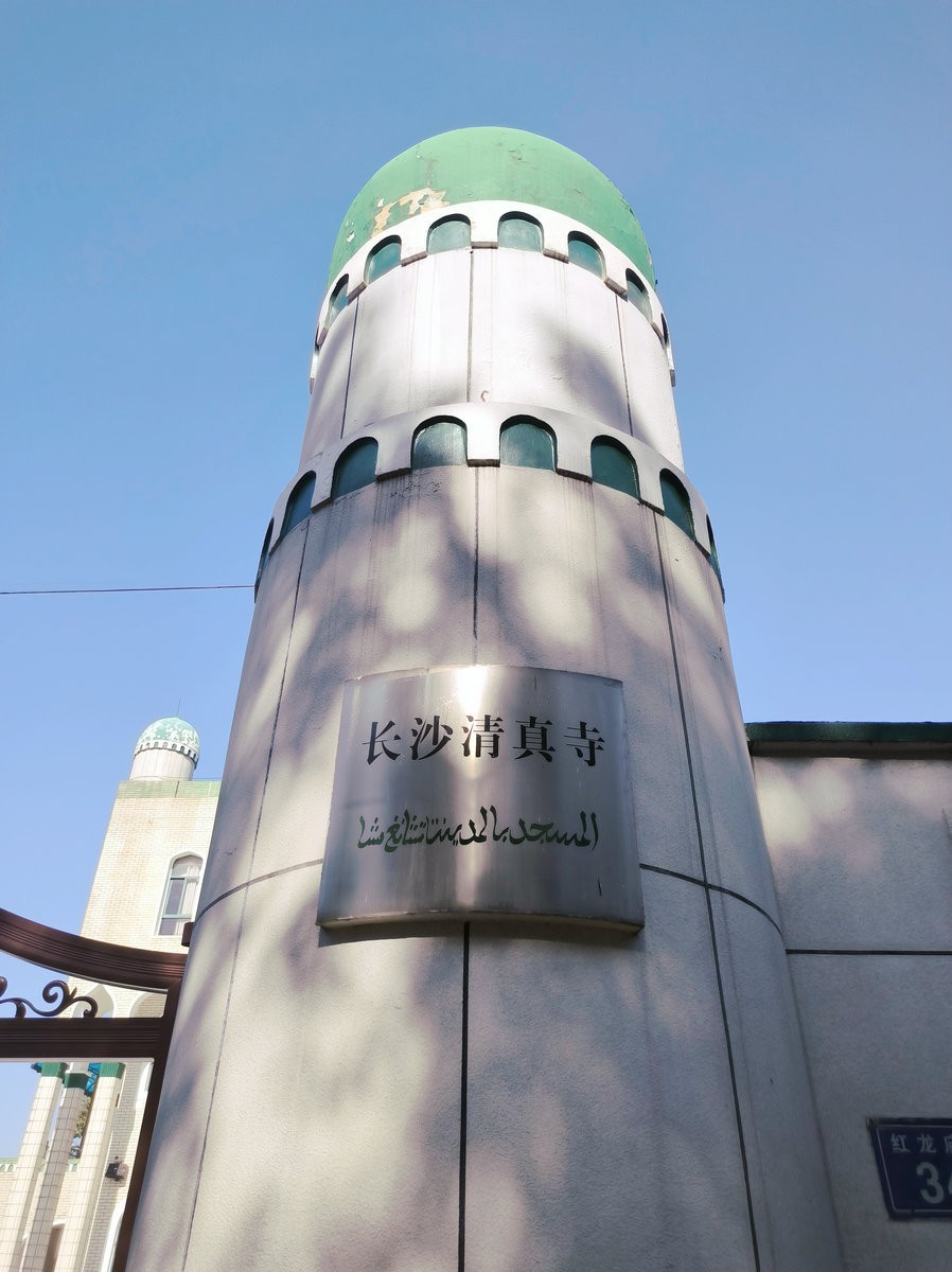 漫步星城 走街串巷（576）长沙清真寺