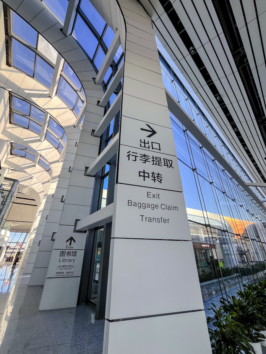 2024年第0023贴-大兴国际机场纪实拍（0112）