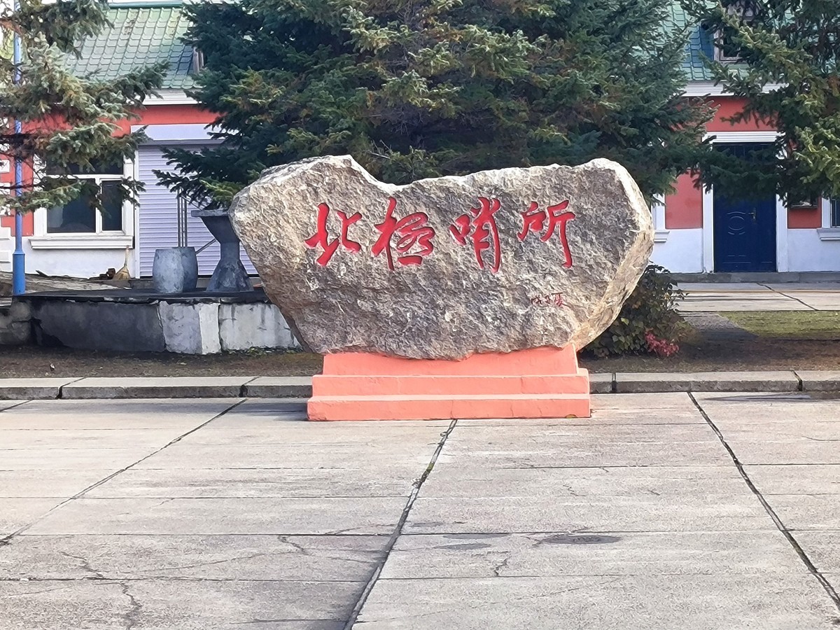 北极村手机随拍