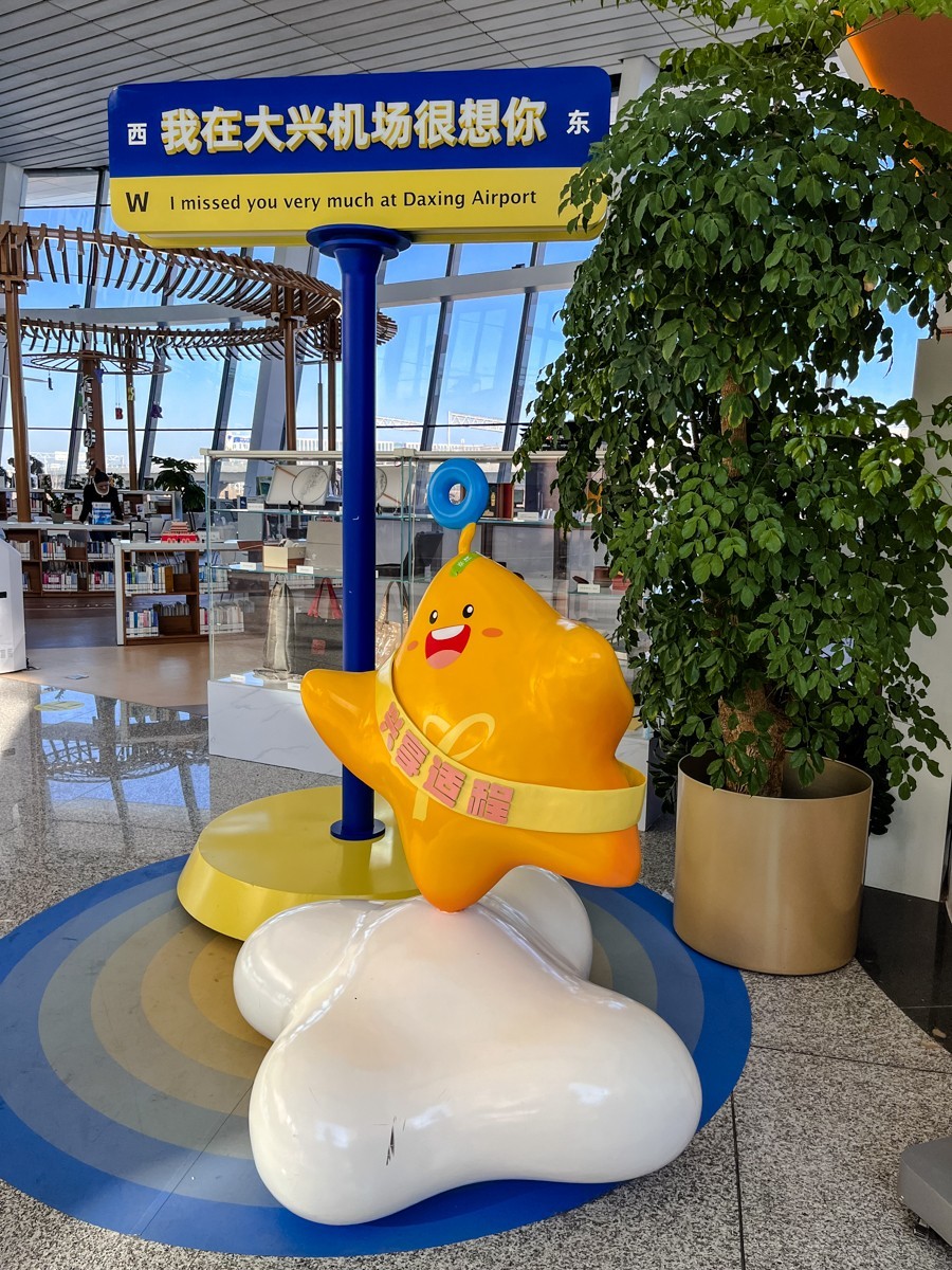 2024年第0023贴-大兴国际机场纪实拍（0112）