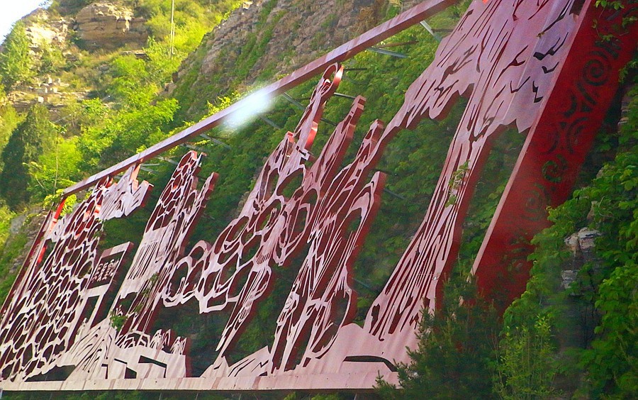 《不老松：纪实摄影》【大好河山系列报導】邯郸游摄！將軍嶺〔1〕将军路！