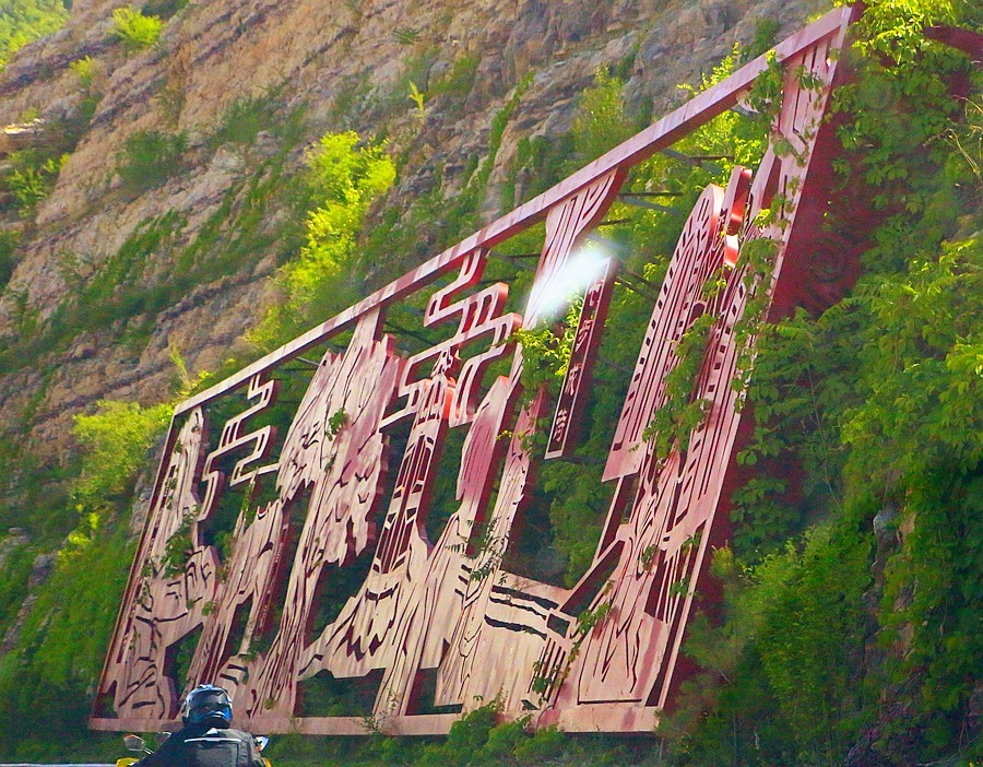 《不老松：纪实摄影》【大好河山系列报導】邯郸游摄！將軍嶺〔1〕将军路！