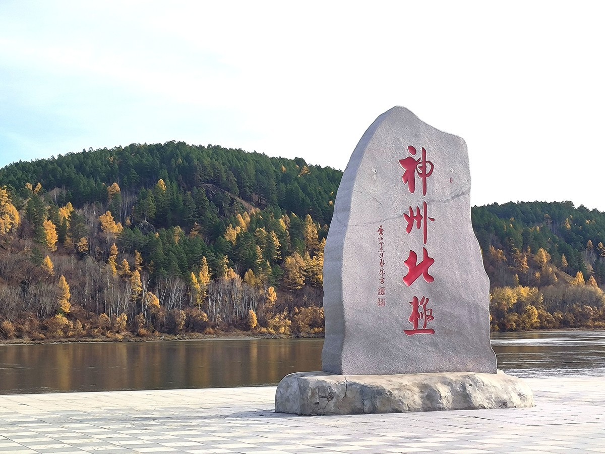 北极村手机随拍