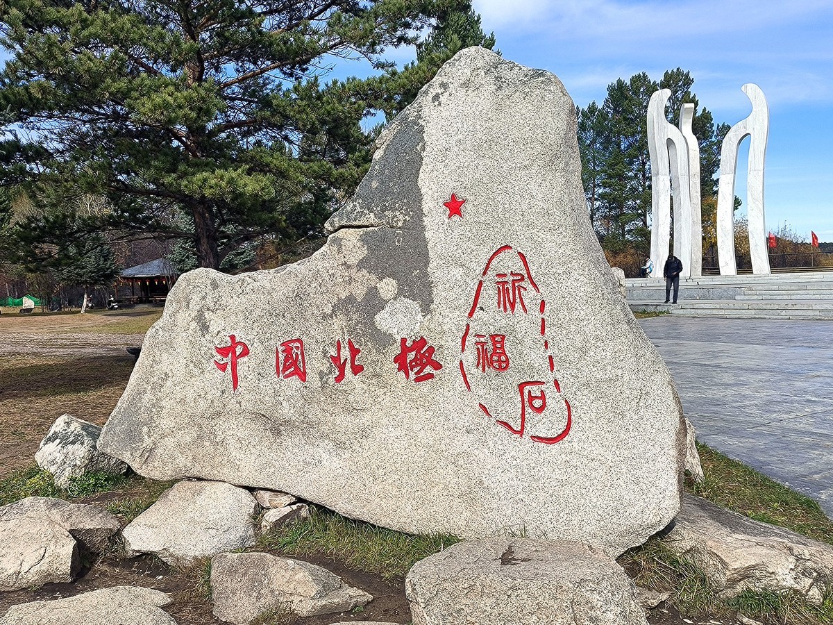 北极村手机随拍