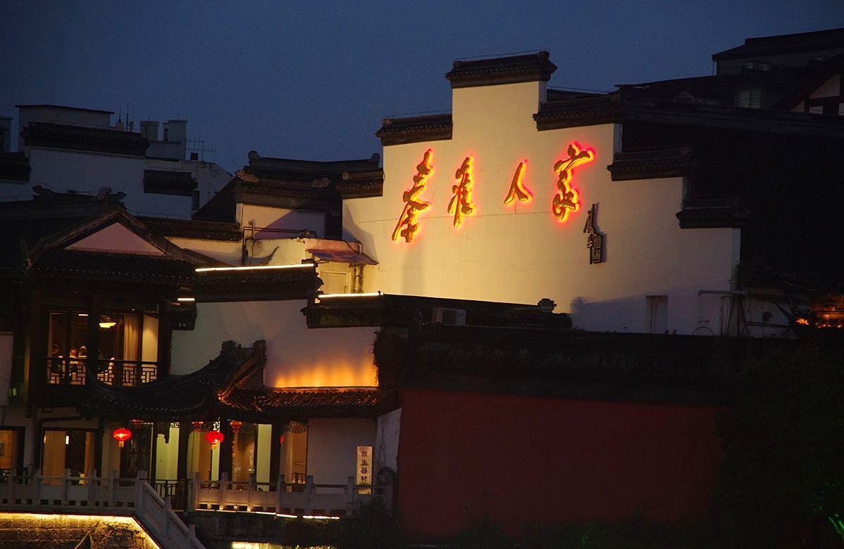 秦淮人家