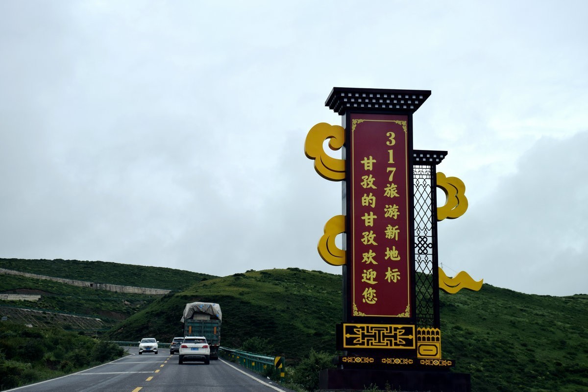 2023夏 黔赣鄂渝川（104）甘孜县