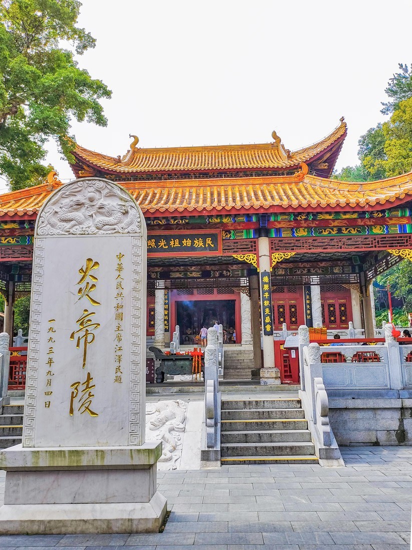 东南五省游之二十九——湖南株州炎帝陵