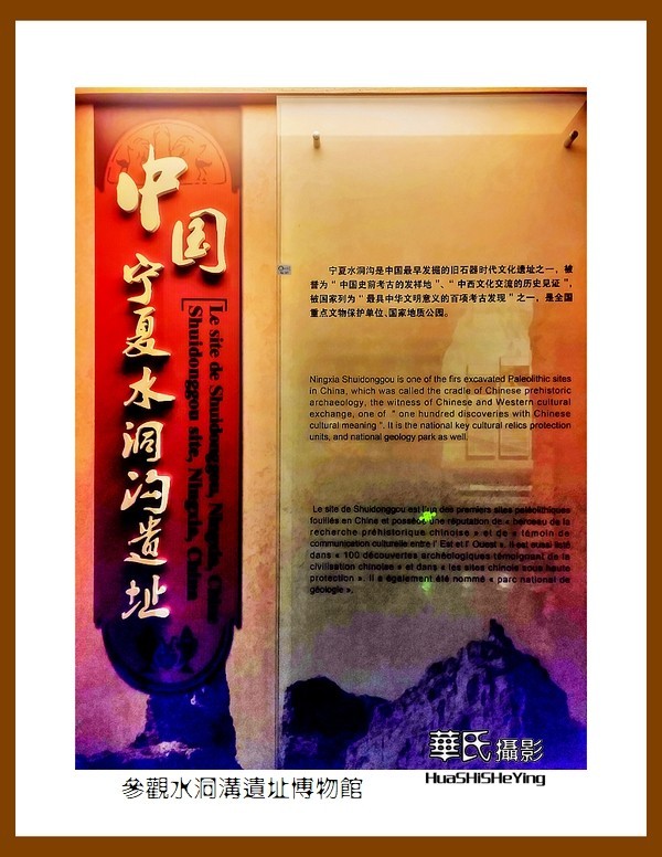 2023西行游记（宁夏046）—参观水洞沟遗址博物馆（银川灵武市）