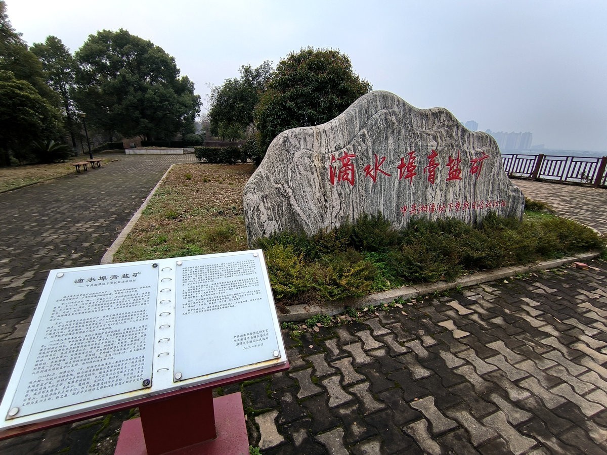 漫步星城 走街串巷（653）滴水埠膏盐矿