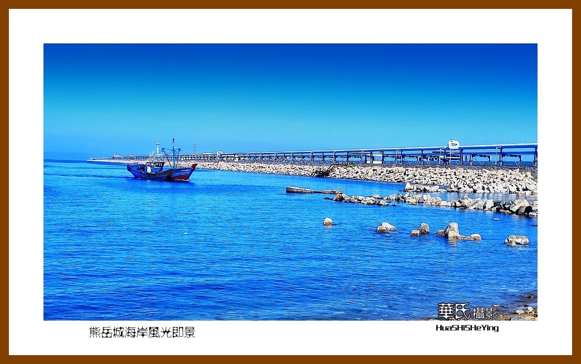 美色辽宁—熊岳城海岸风光即景（营口市鲅鱼圈）