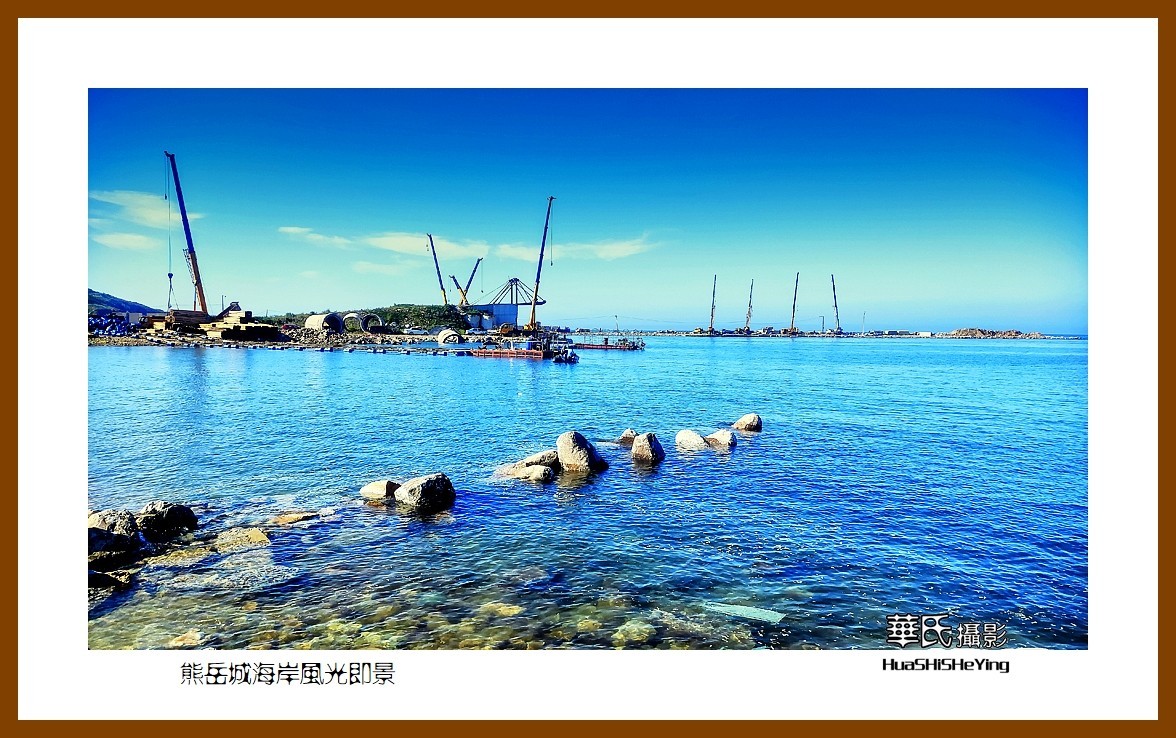 美色辽宁—熊岳城海岸风光即景（营口市鲅鱼圈）