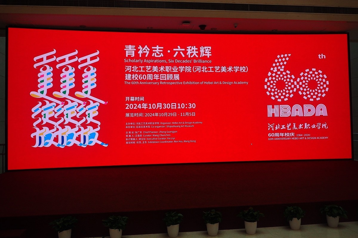 《河北工艺美术职业学院建校60周年回顾展》上