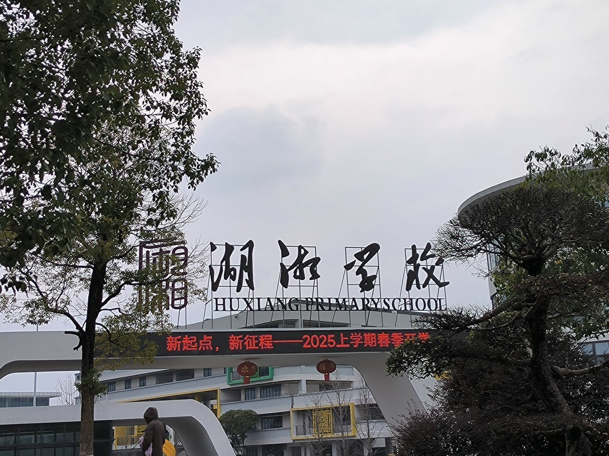 漫步星城 走街串巷（655）湖湘学校