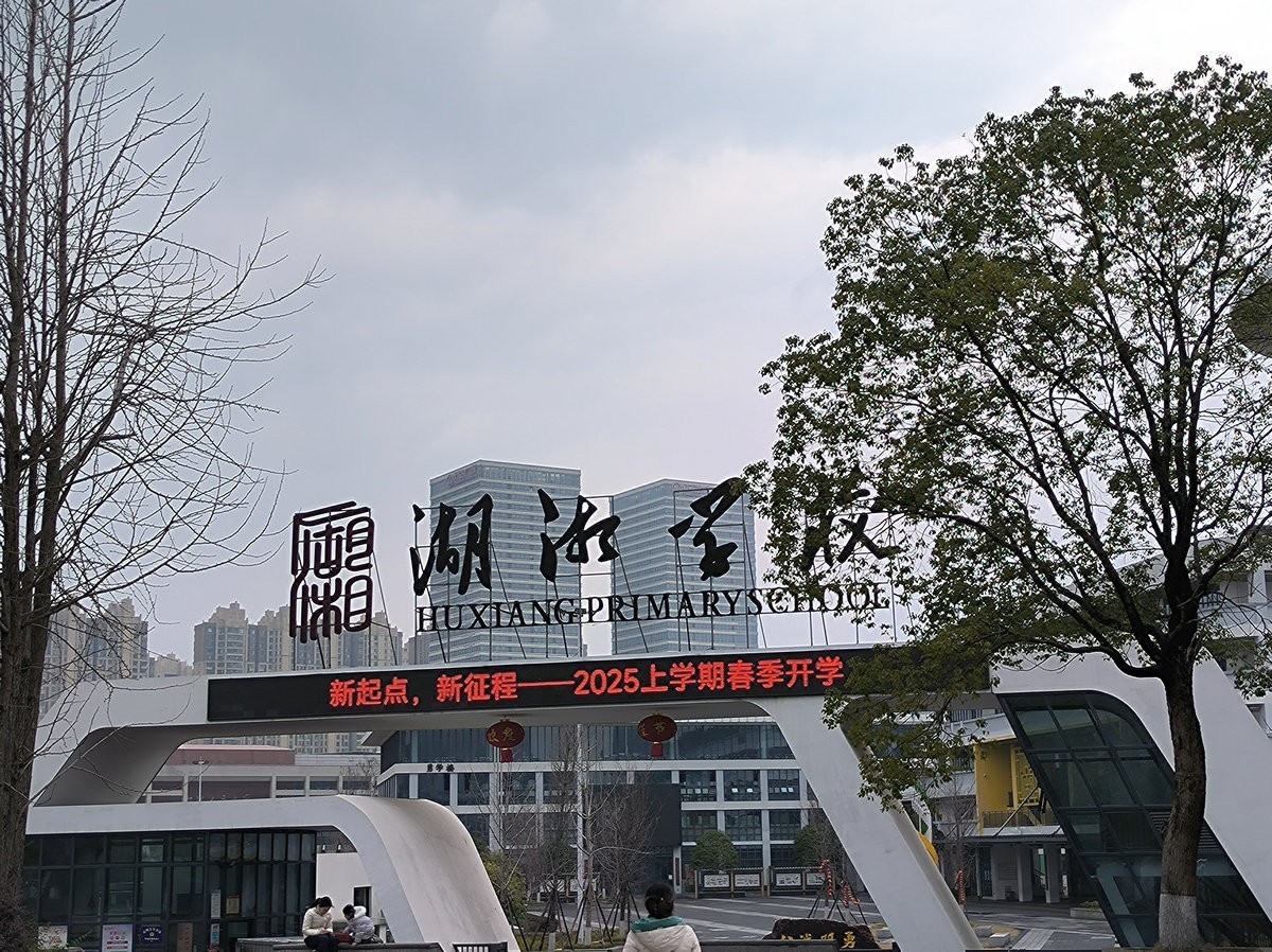 漫步星城 走街串巷（655）湖湘学校