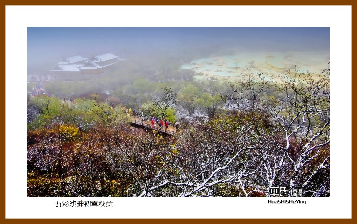 2020西西南北行游走川西191——五彩池畔初雪秋意（阿坝州松潘县黄龙）