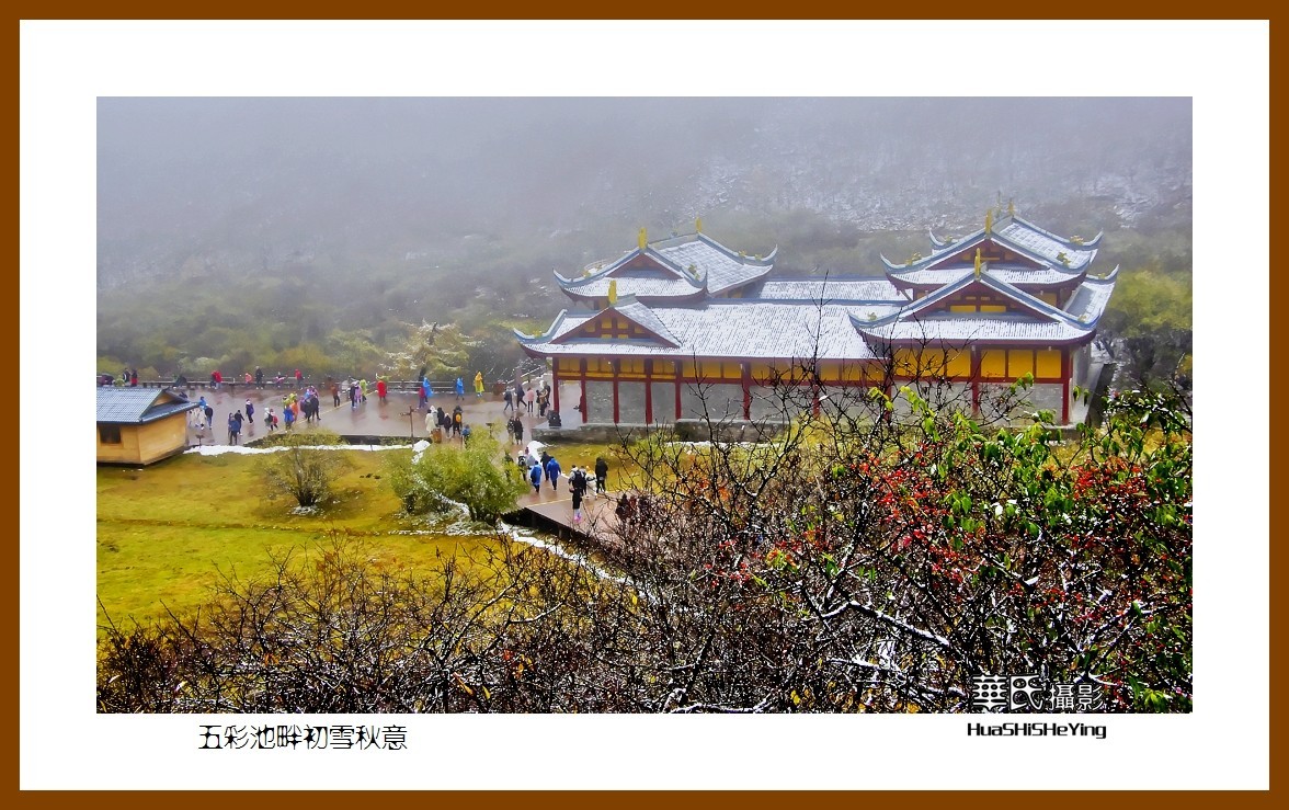 2020西西南北行游走川西191——五彩池畔初雪秋意（阿坝州松潘县黄龙）