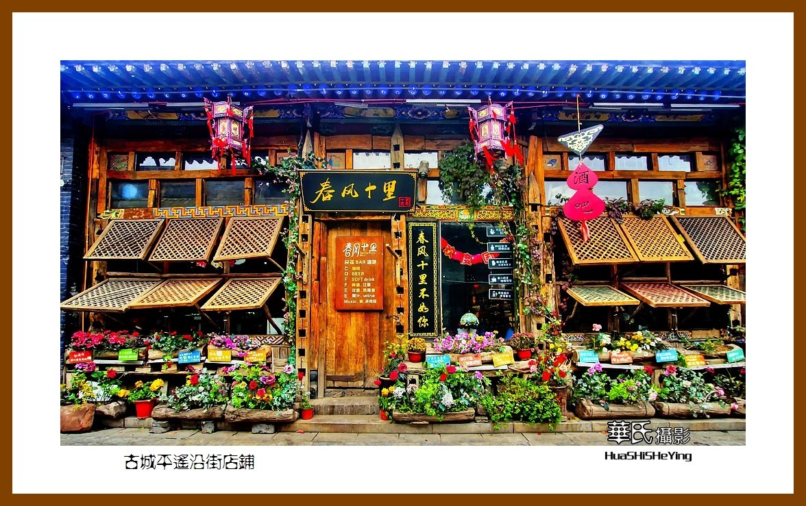 2020西西南北行游走山西141——古城平遥沿街店铺（晋中市）