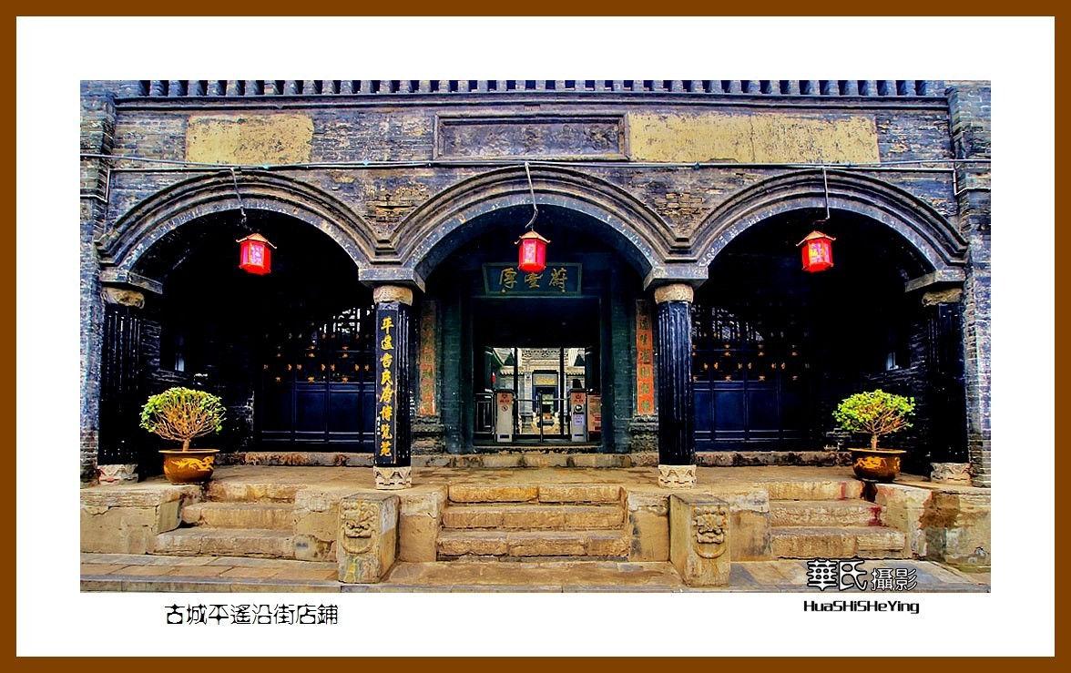 2020西西南北行游走山西141——古城平遥沿街店铺（晋中市）