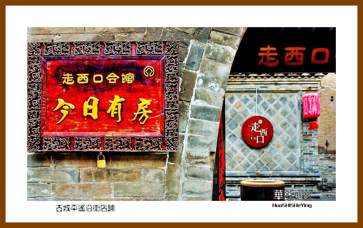 2020西西南北行游走山西141——古城平遥沿街店铺（晋中市）