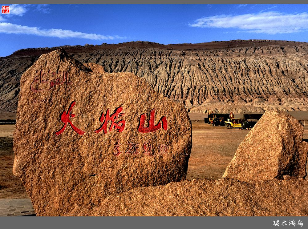 【魅力新疆行】14.炎热难当火焰山