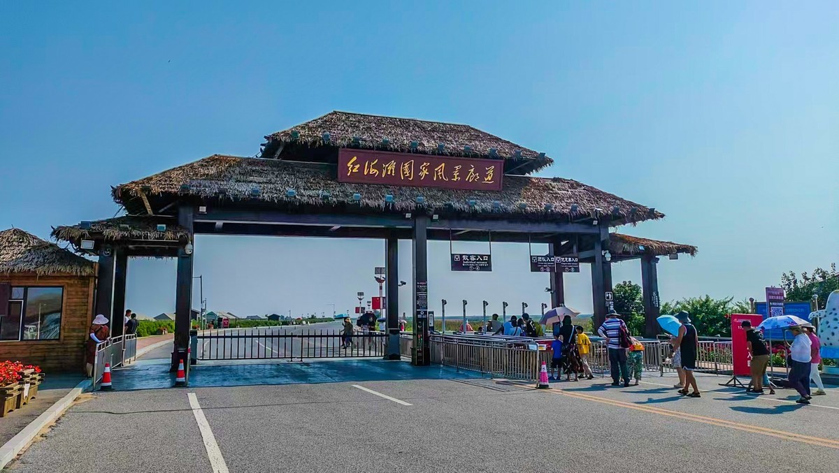 红 海 滩 国 家 风 景 廊 道 （ 四 ）