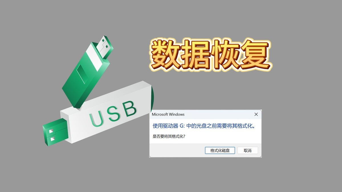 一插U盘就提示格式化？原因、恢复与预防全攻略