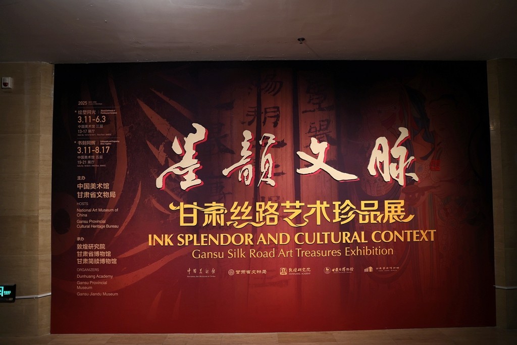 墨韵文脉之甘肃丝路艺术珍品展