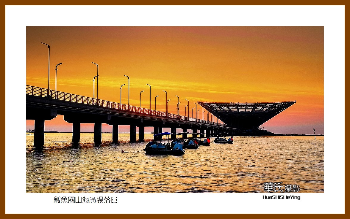 美色辽宁—鲅鱼圈山海广场落日（营口市鲅鱼圈区）