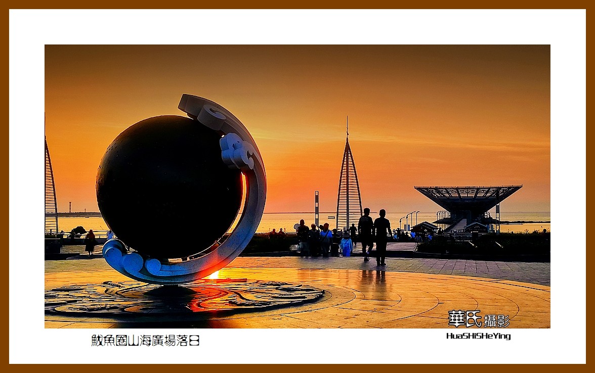 美色辽宁—鲅鱼圈山海广场落日（营口市鲅鱼圈区）