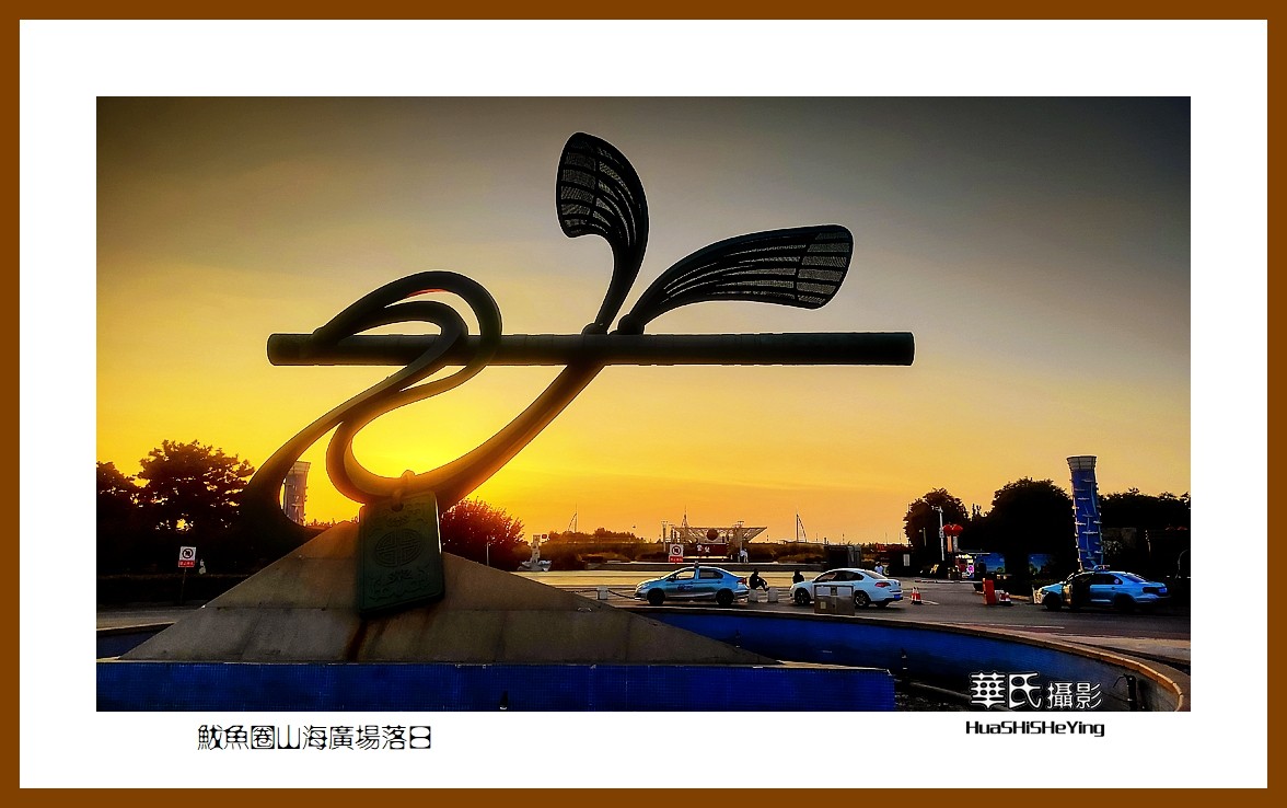 美色辽宁—鲅鱼圈山海广场落日（营口市鲅鱼圈区）
