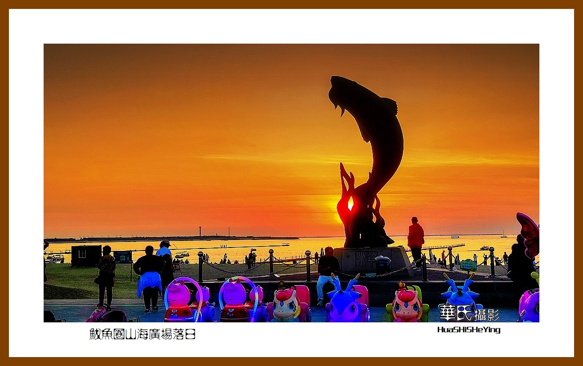 美色辽宁—鲅鱼圈山海广场落日（营口市鲅鱼圈区）