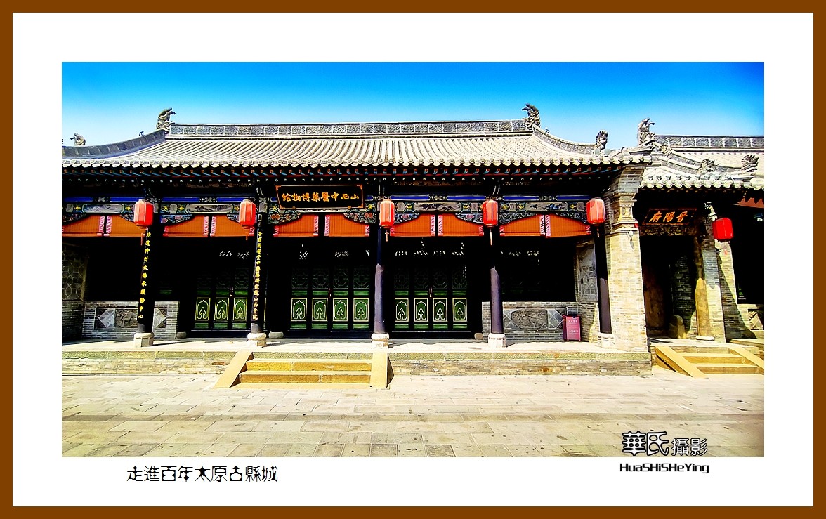 2023暑假行（山西035）—走进百年太原古县城（太原）