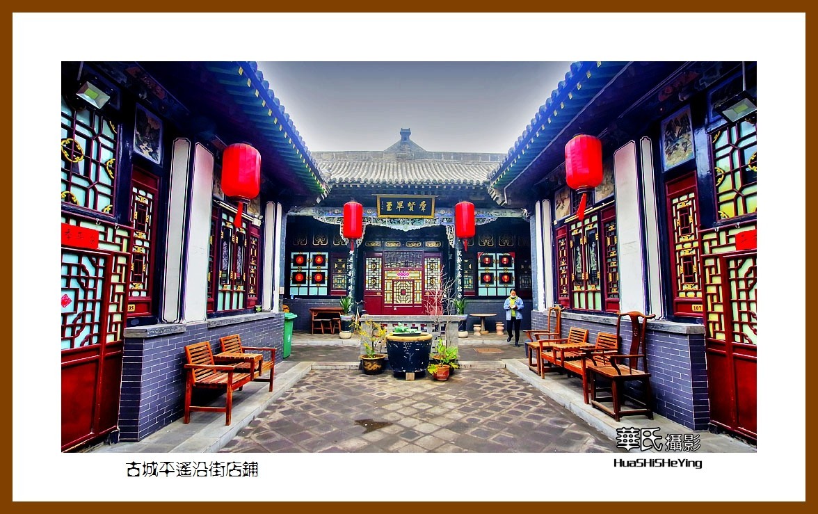 2020西西南北行游走山西141——古城平遥沿街店铺（晋中市）