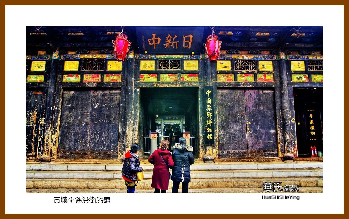 2020西西南北行游走山西141——古城平遥沿街店铺（晋中市）
