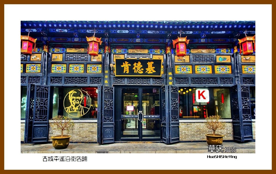 2020西西南北行游走山西141——古城平遥沿街店铺（晋中市）