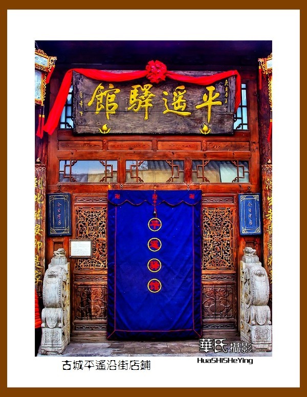 2020西西南北行游走山西141——古城平遥沿街店铺（晋中市）