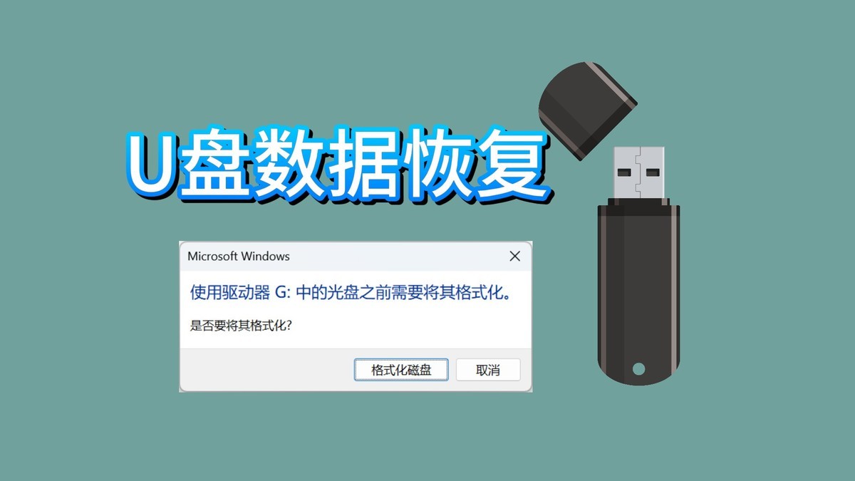 一插U盘就提示格式化？高效数据恢复实战解析