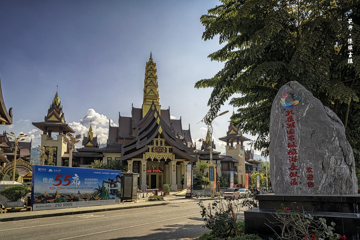 云南芒市 · 傣族古镇