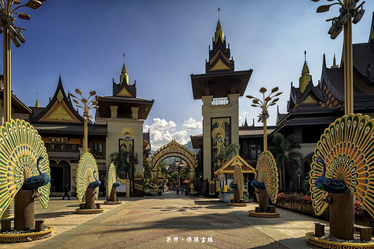 云南芒市 · 傣族古镇