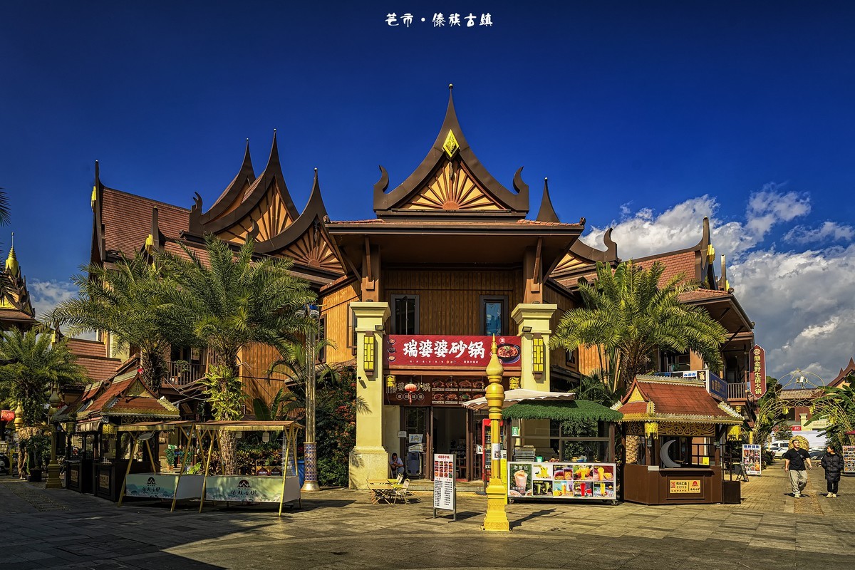 云南芒市 · 傣族古镇