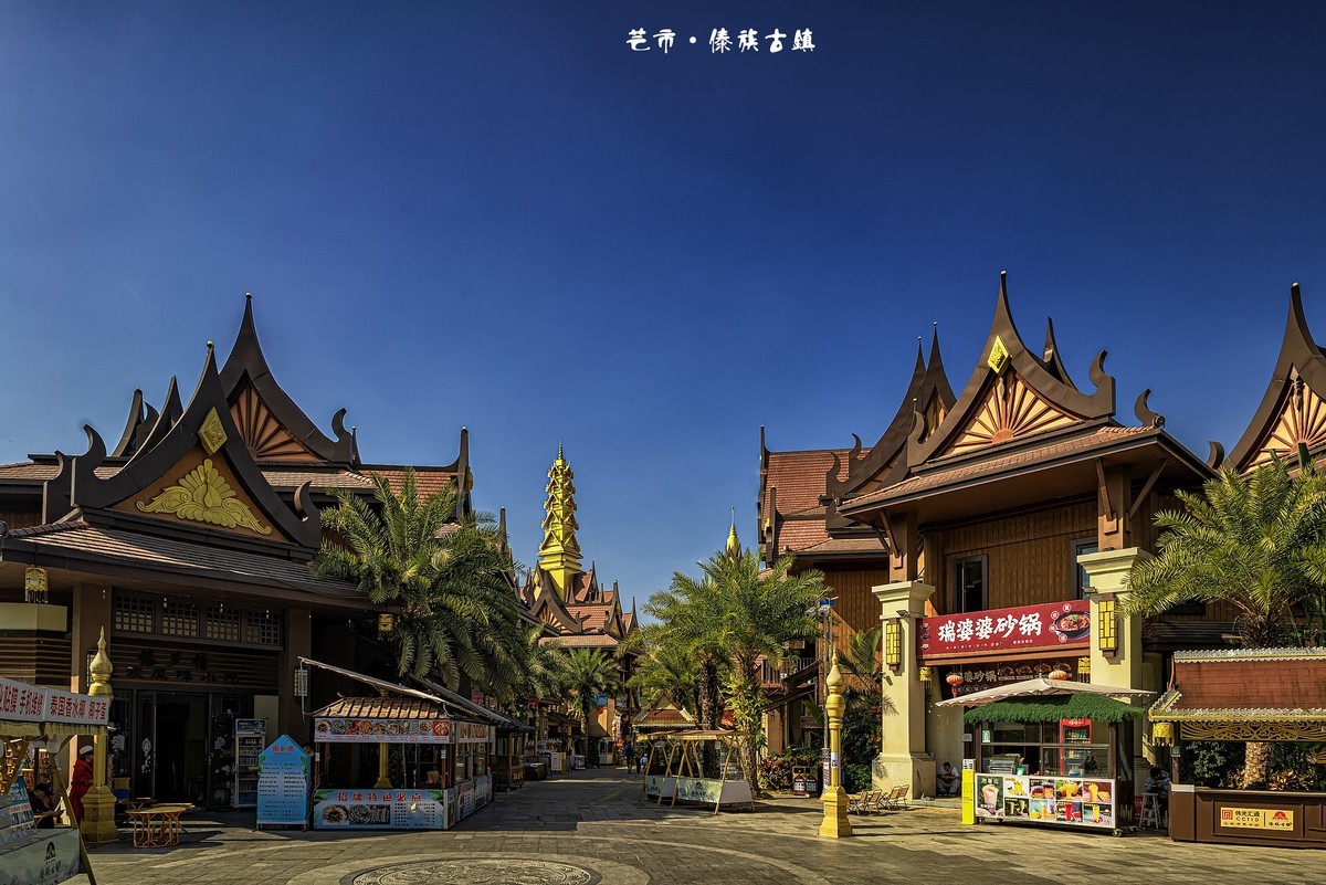 云南芒市 · 傣族古镇