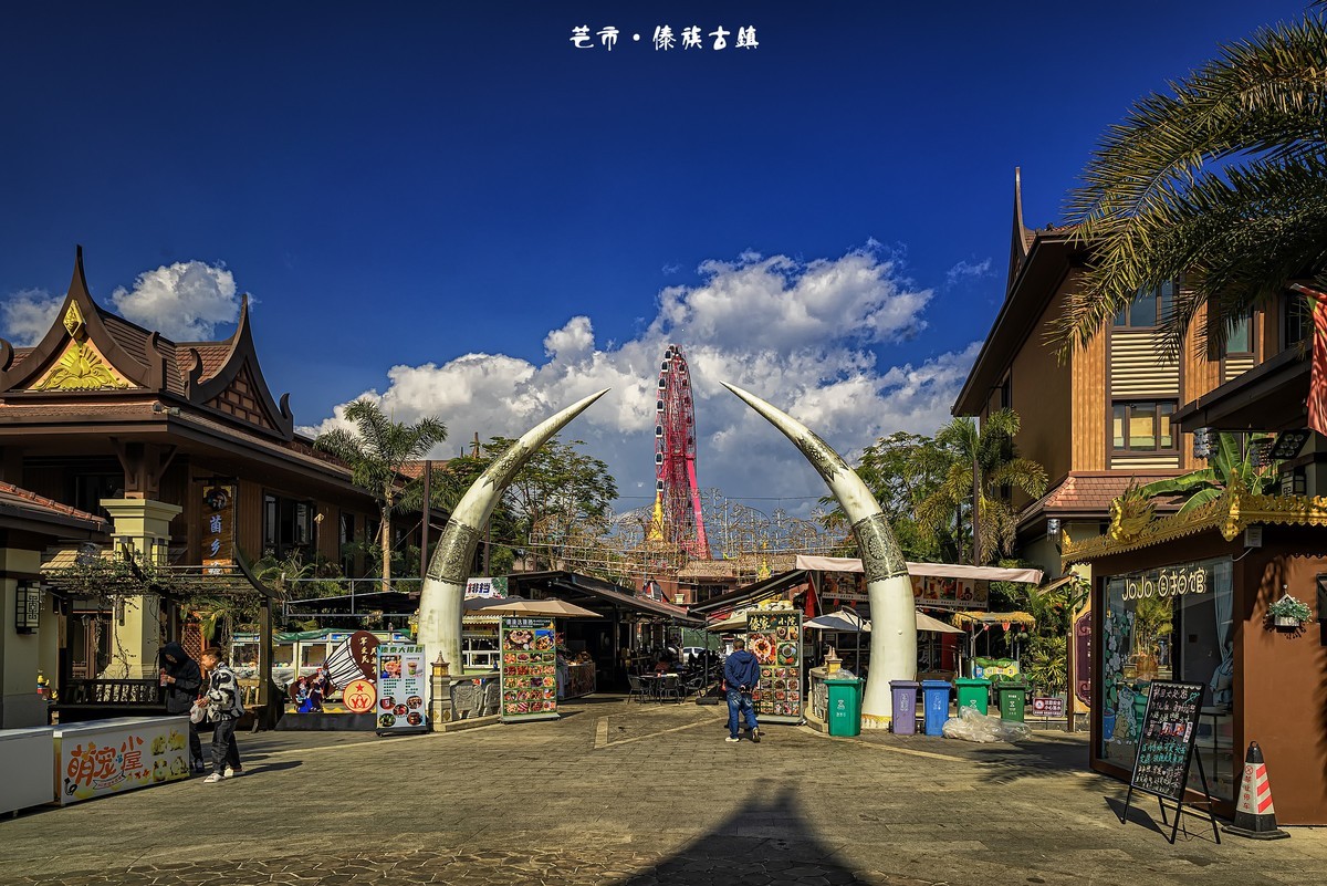 云南芒市 · 傣族古镇