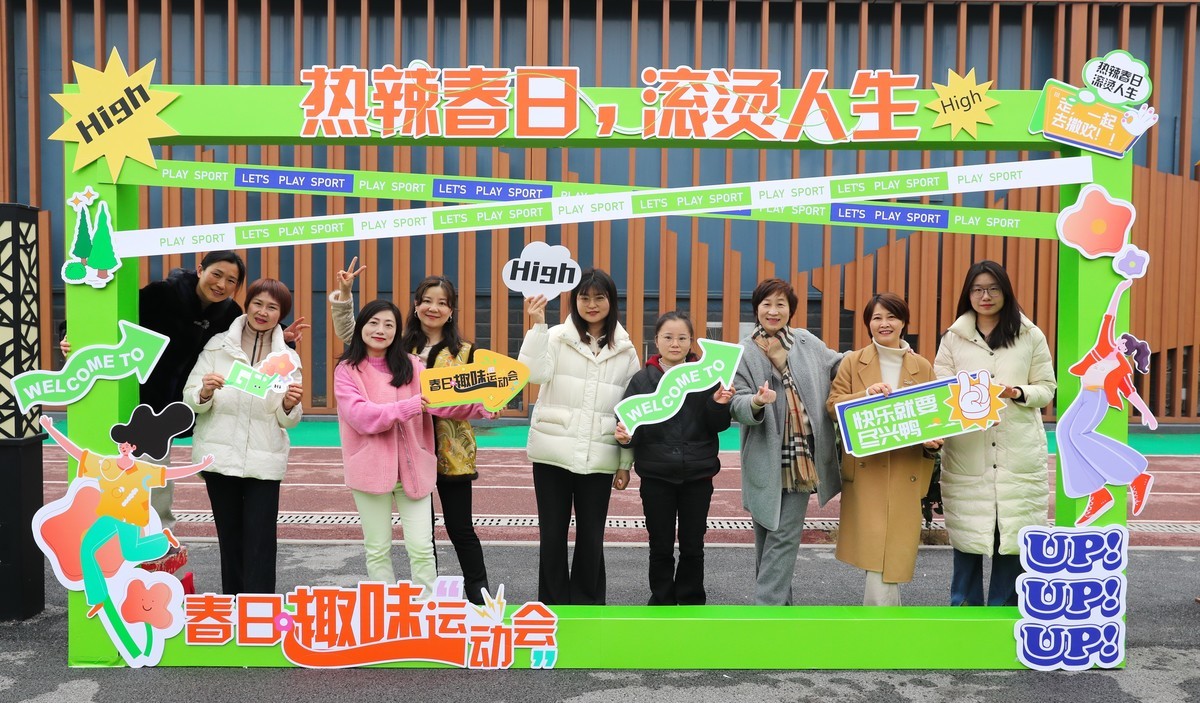 随拍春日趣味运动会花絮