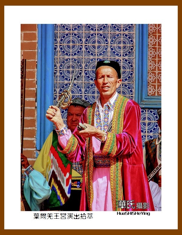 2023西行游记（新疆045）—叶尔羌王宫演出拾萃（喀什地区莎车）