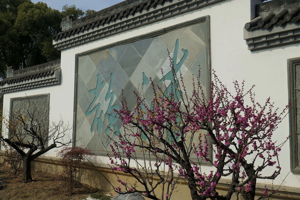 请假帖—东湖梅花园十五