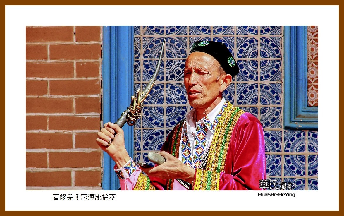 2023西行游记（新疆045）—叶尔羌王宫演出拾萃（喀什地区莎车）