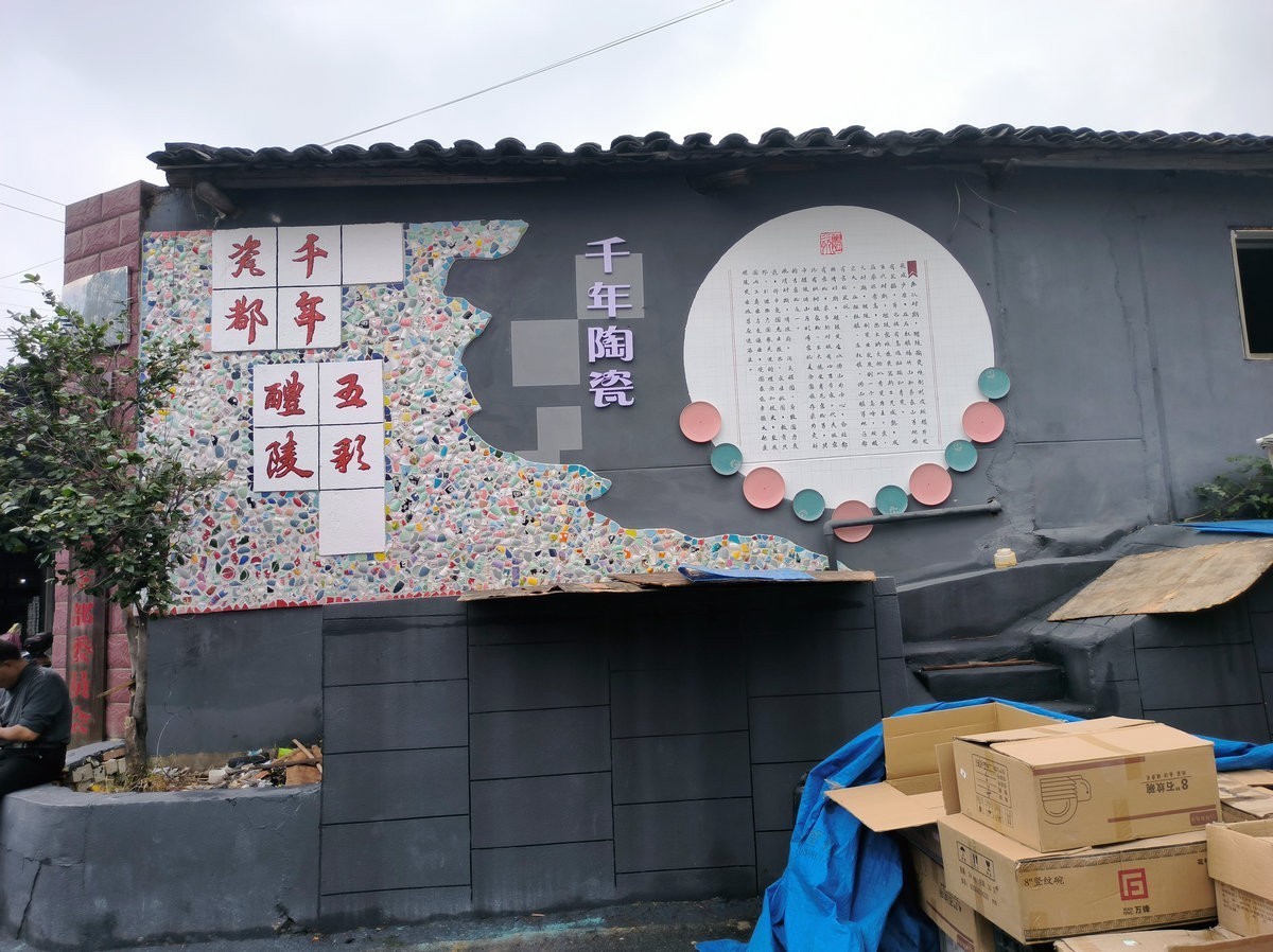 漫步星城 走街串巷（537）千年瓷都